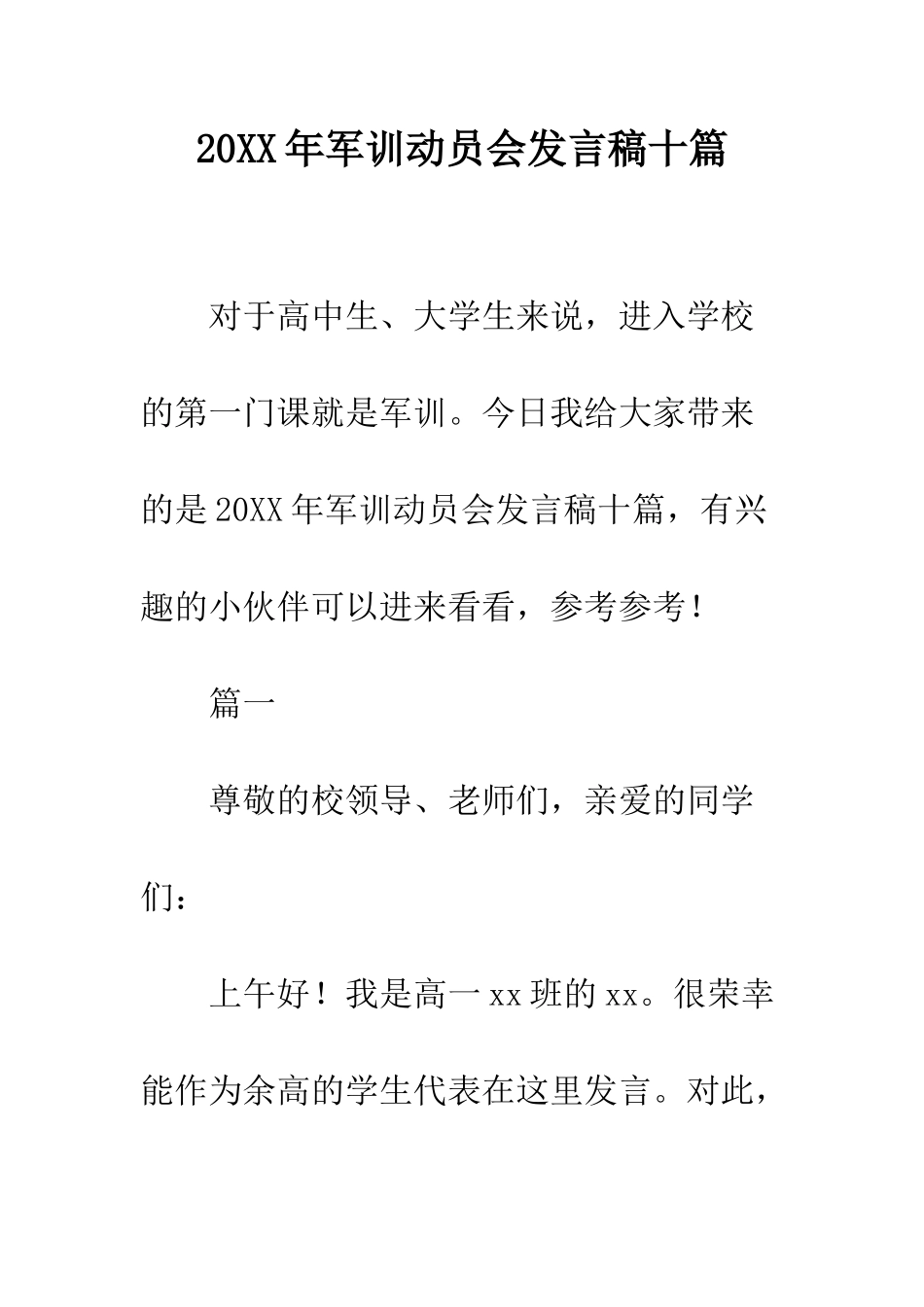 20XX年军训动员会发言稿十篇_第1页