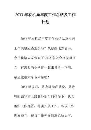 20XX年农机局年度工作总结及工作计划