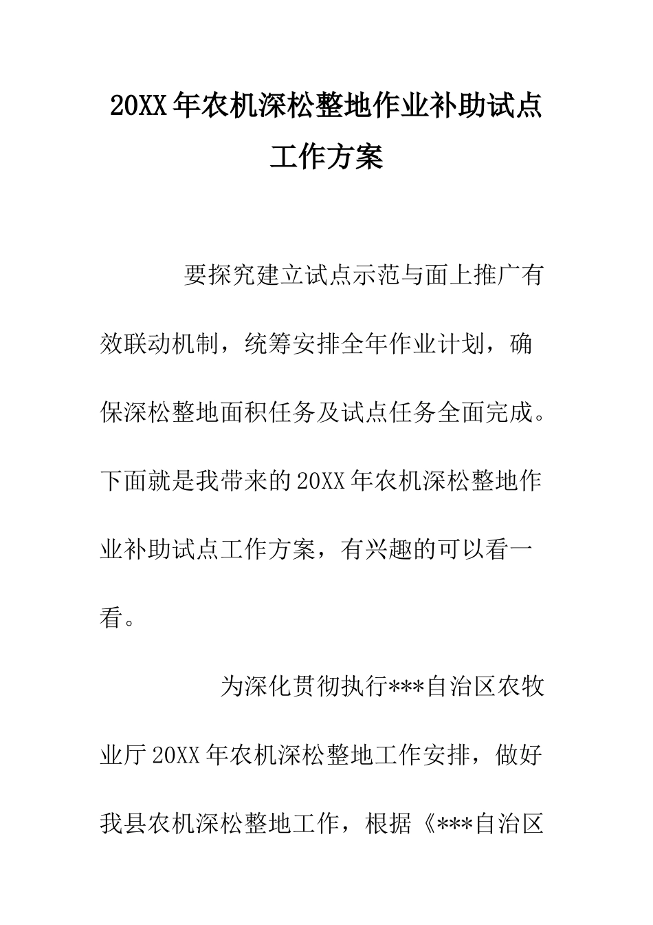 20XX年农机深松整地作业补助试点工作方案_第1页