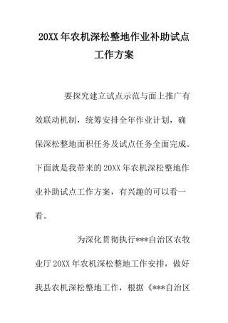 20XX年农机深松整地作业补助试点工作方案