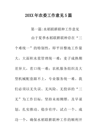 20XX年农委工作意见5篇