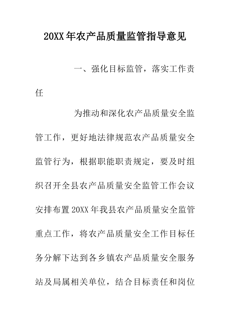 20XX年农产品质量监管指导意见_第1页