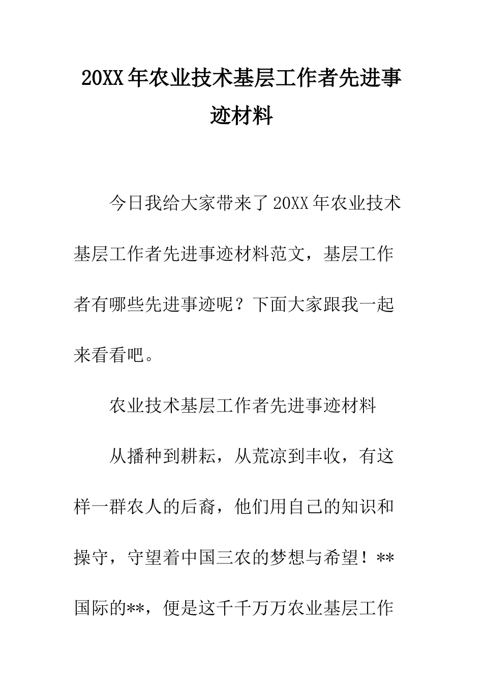 20XX年农业技术基层工作者先进事迹材料_第1页