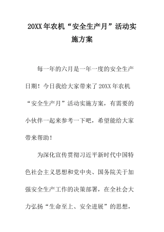20XX年农机“安全生产月”活动实施方案
