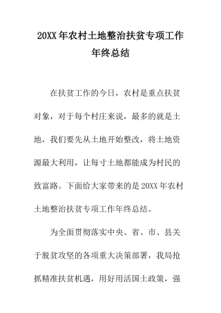 20XX年农村土地整治扶贫专项工作年终总结