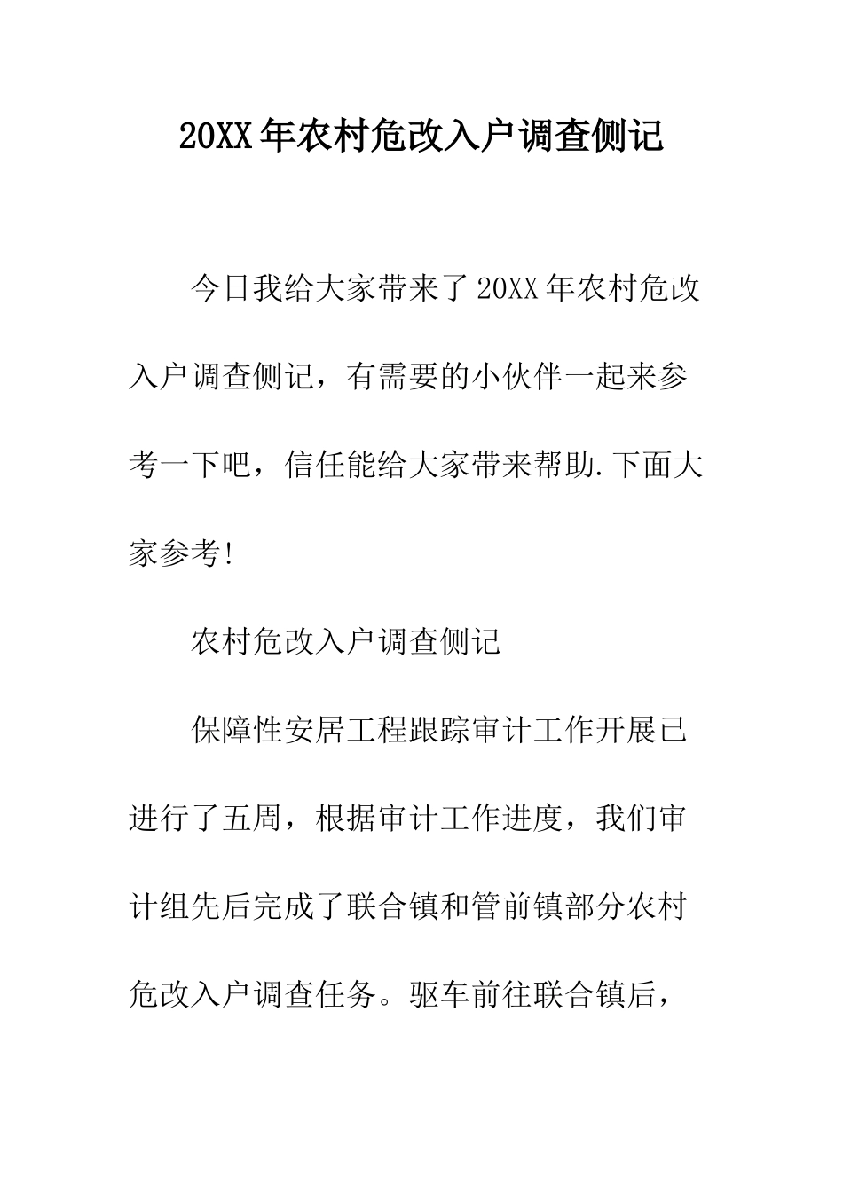 20XX年农村危改入户调查侧记_第1页