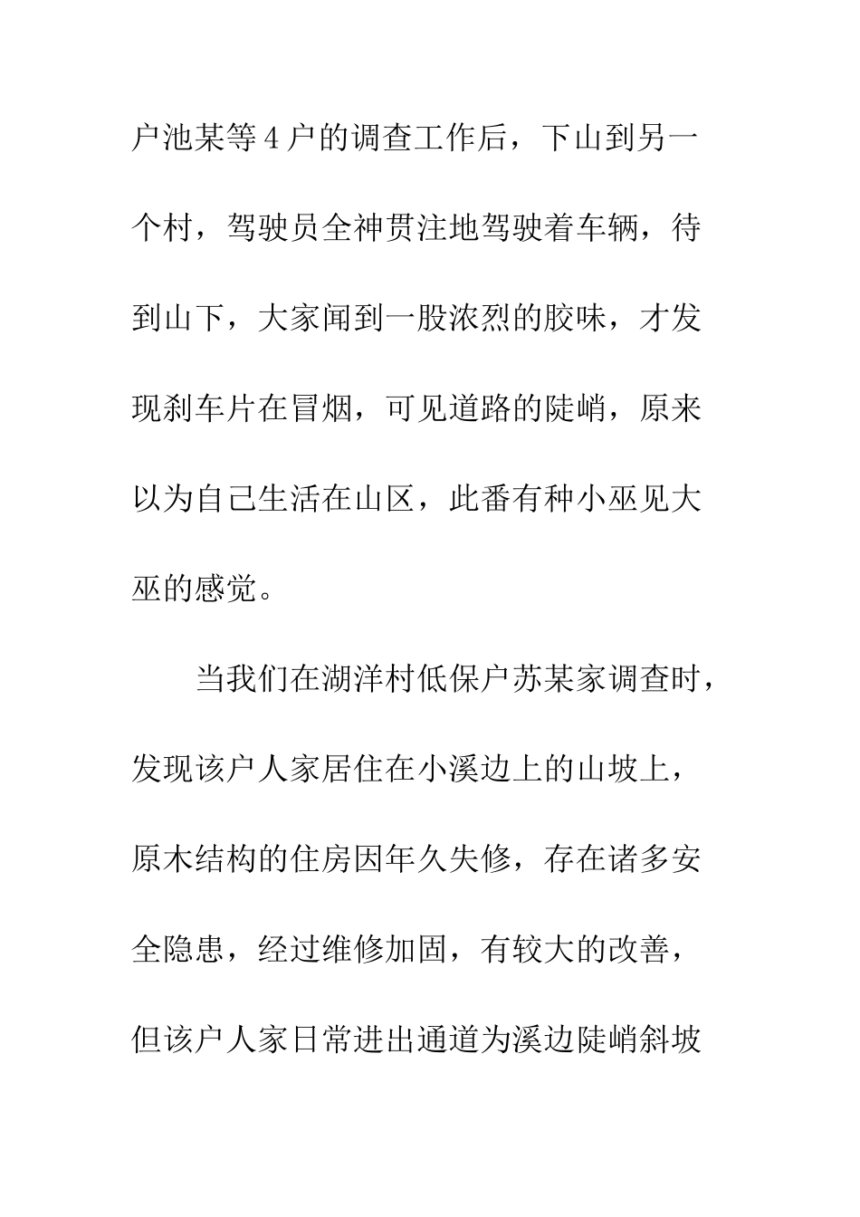 20XX年农村危改入户调查侧记_第3页