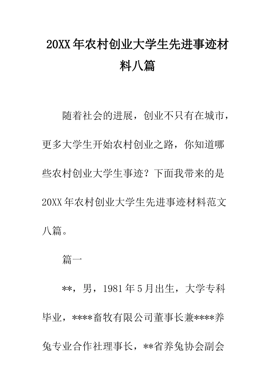 20XX年农村创业大学生先进事迹材料八篇_第1页