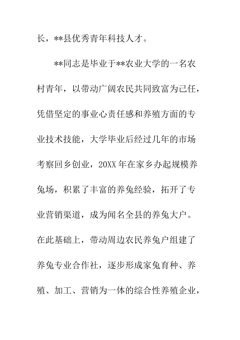 20XX年农村创业大学生先进事迹材料八篇_第2页