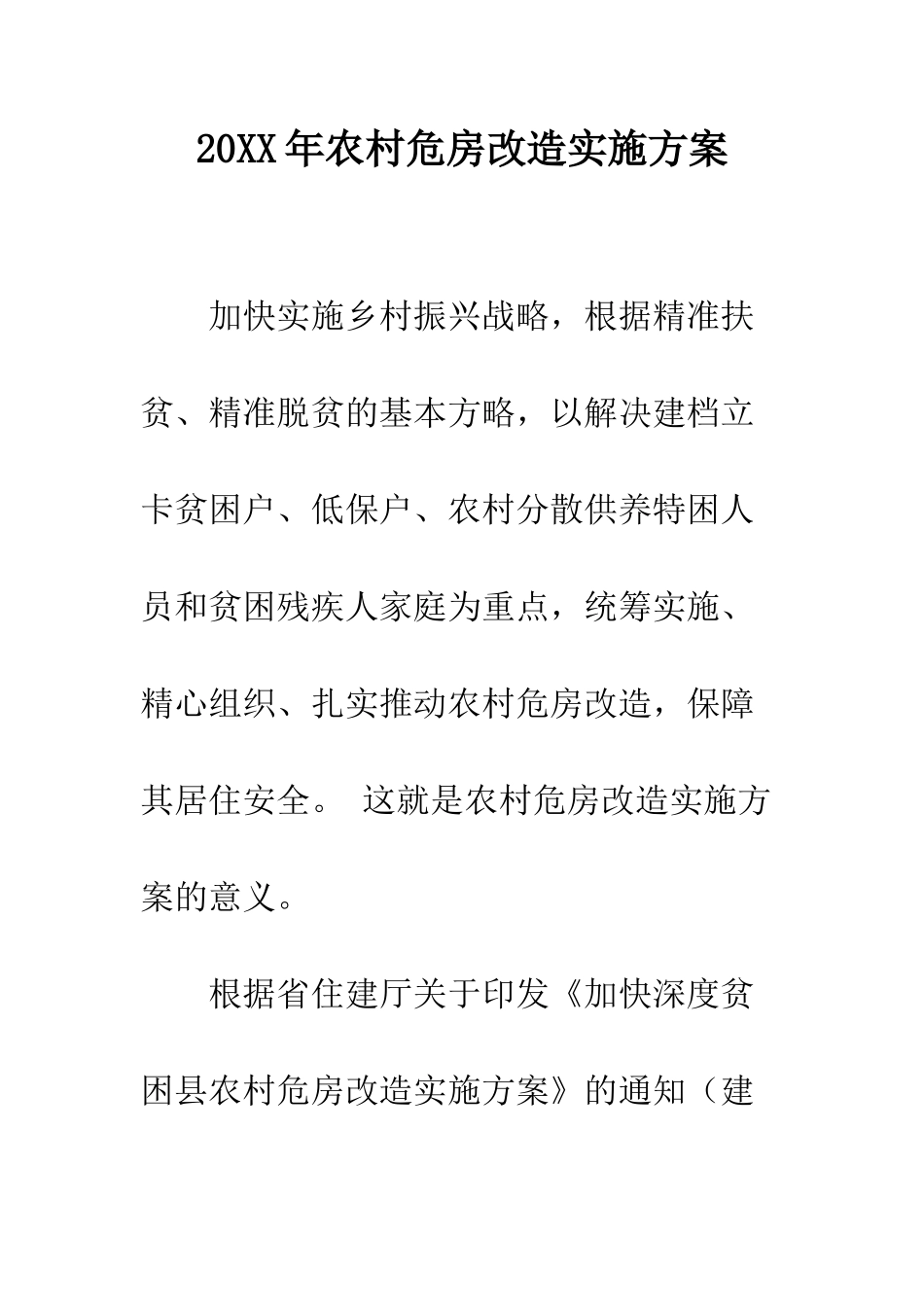 20XX年农村危房改造实施方案_第1页