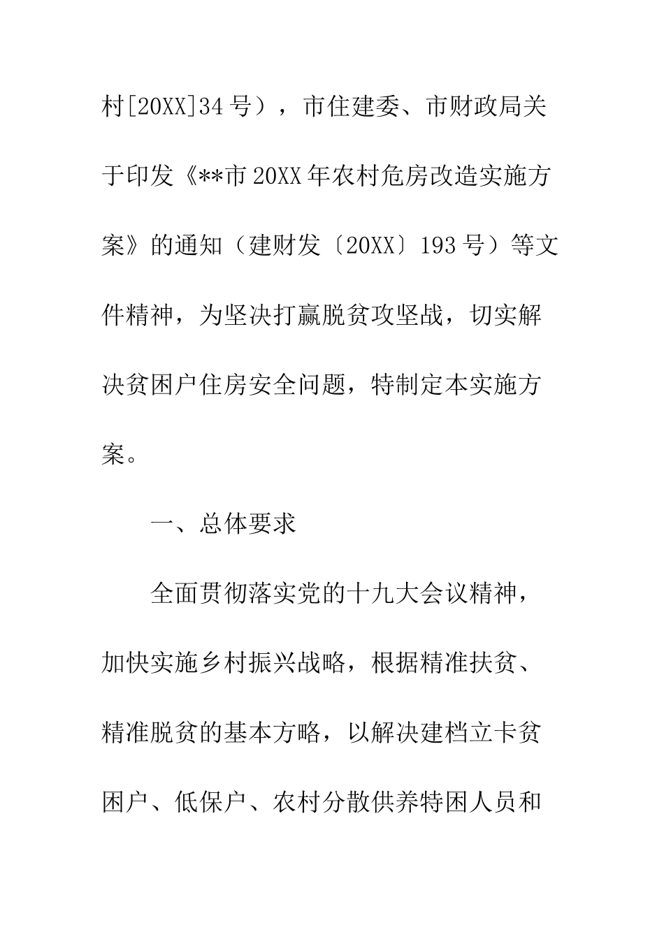 20XX年农村危房改造实施方案_第2页