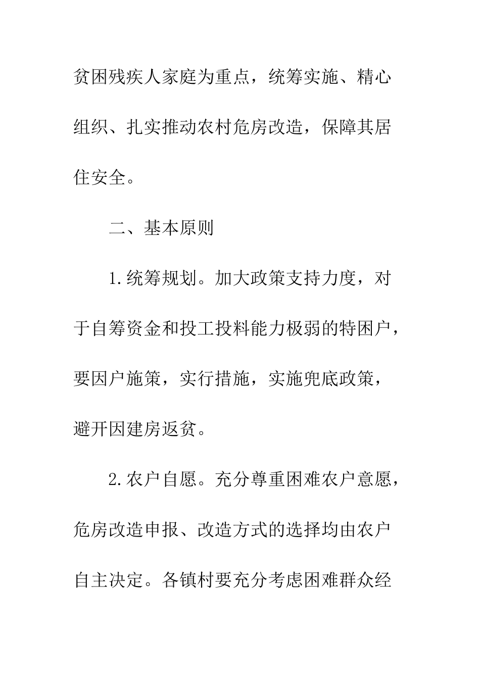 20XX年农村危房改造实施方案_第3页