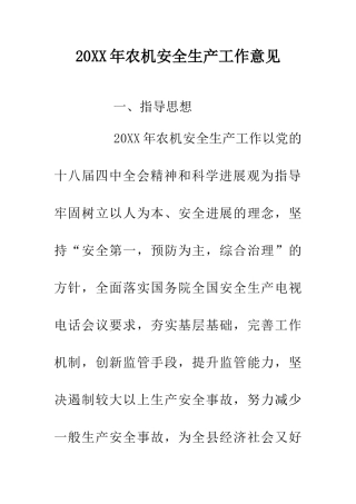 20XX年农机安全生产工作意见