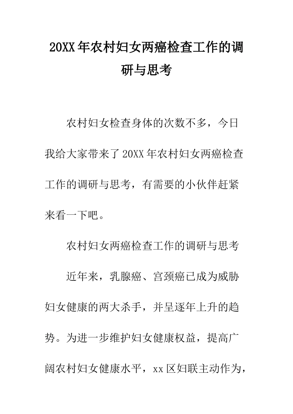 20XX年农村妇女两癌检查工作的调研与思考_第1页