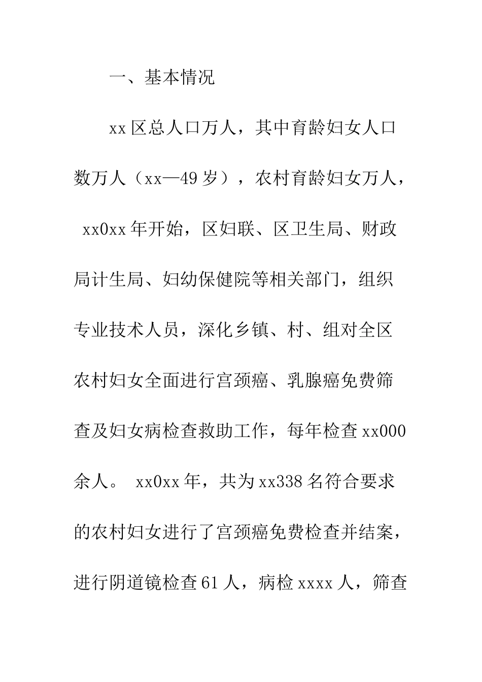 20XX年农村妇女两癌检查工作的调研与思考_第3页