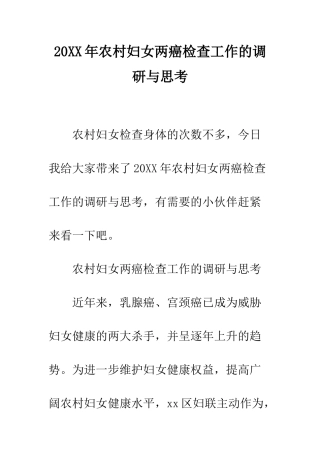 20XX年农村妇女两癌检查工作的调研与思考