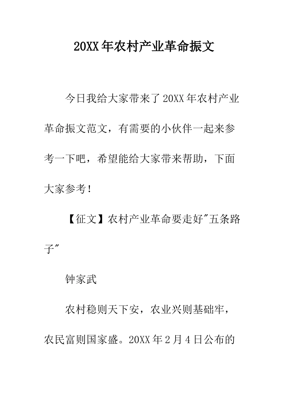 20XX年农村产业革命振文_第1页
