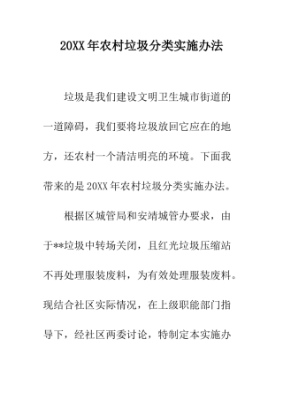 20XX年农村垃圾分类实施办法