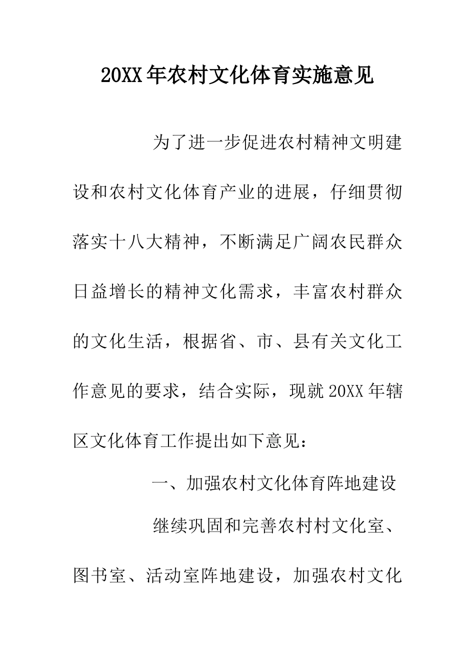20XX年农村文化体育实施意见_第1页