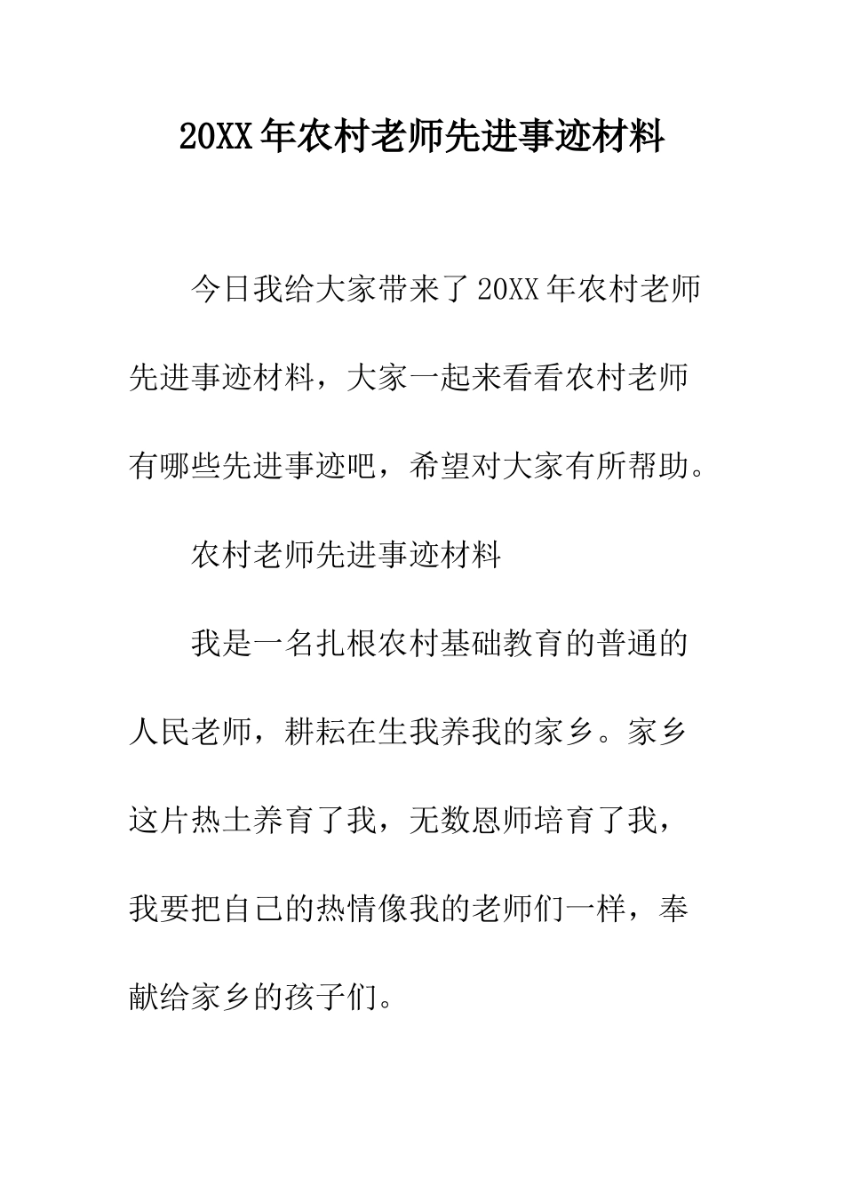 20XX年农村教师先进事迹材料_第1页