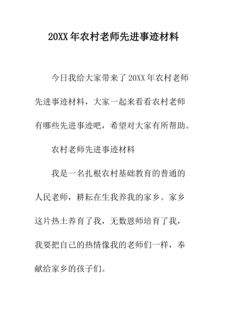 20XX年农村教师先进事迹材料