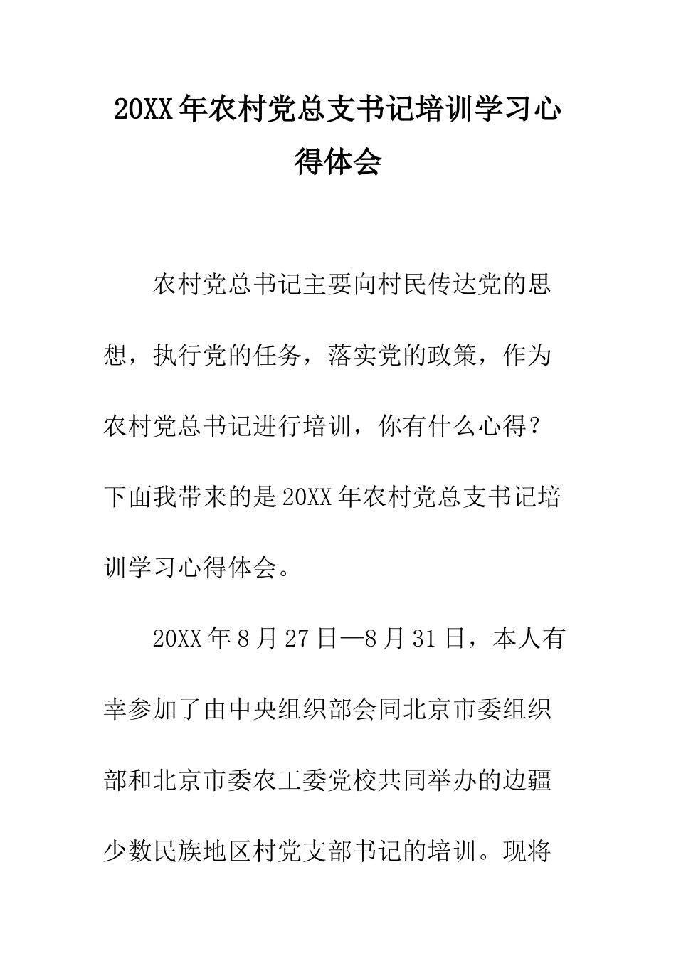 20XX年农村党总支书记培训学习心得体会_第1页