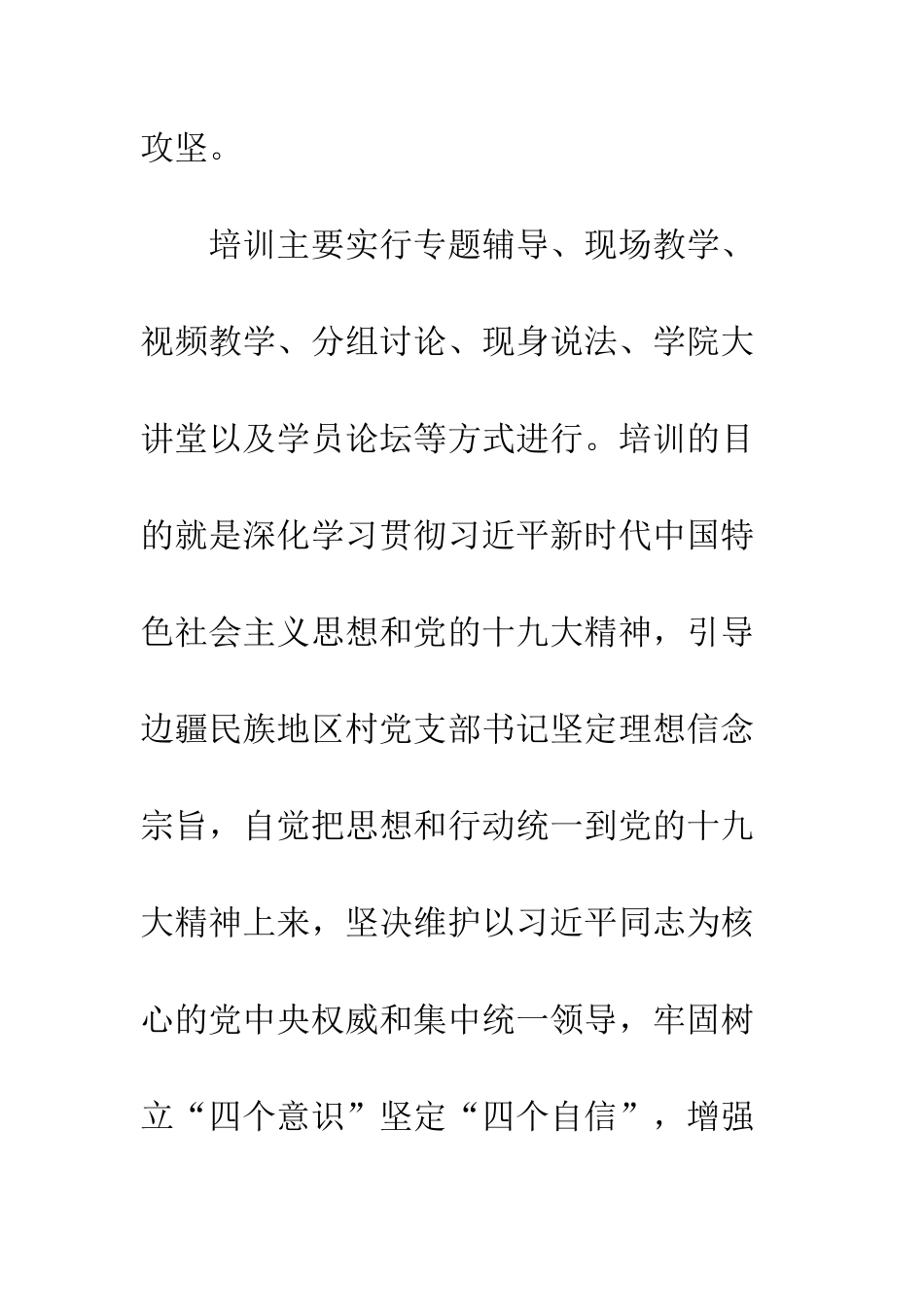 20XX年农村党总支书记培训学习心得体会_第3页
