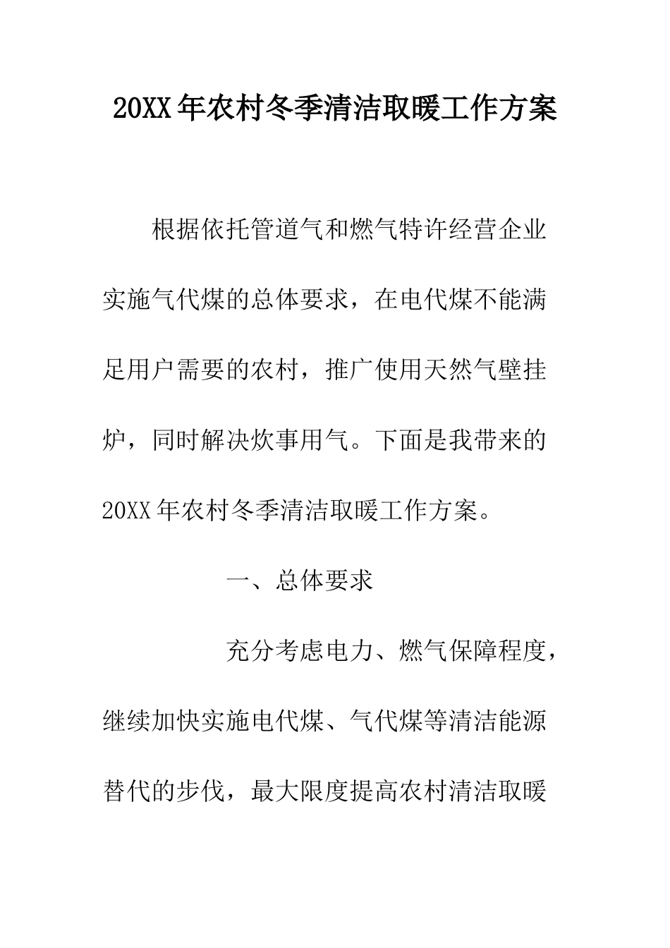 20XX年农村冬季清洁取暖工作方案_第1页