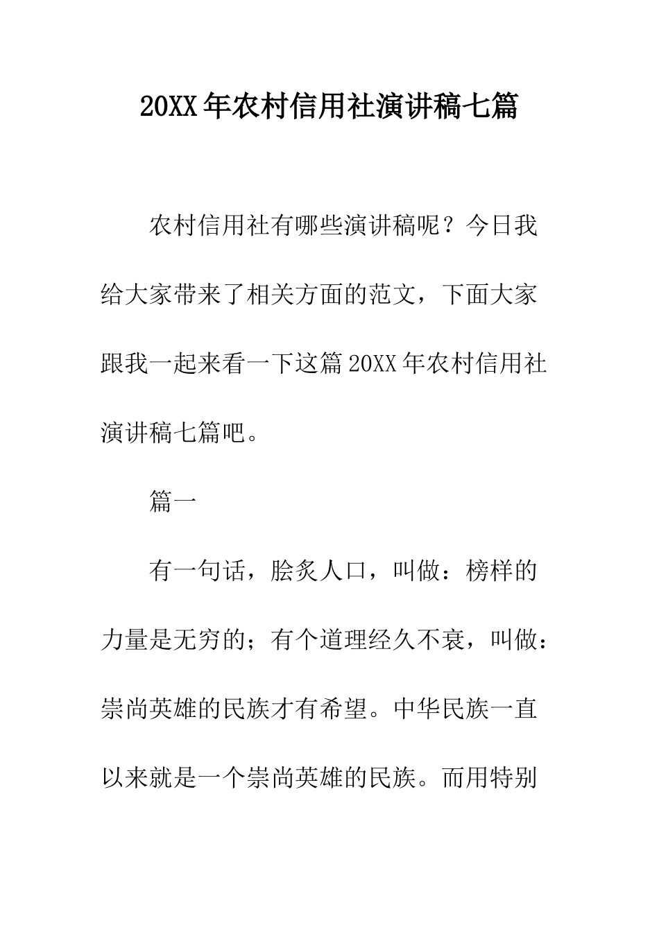 20XX年农村信用社演讲稿七篇_第1页