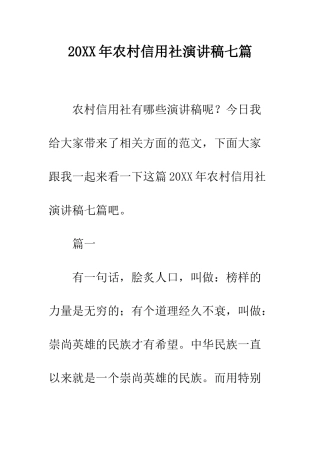 20XX年农村信用社演讲稿七篇