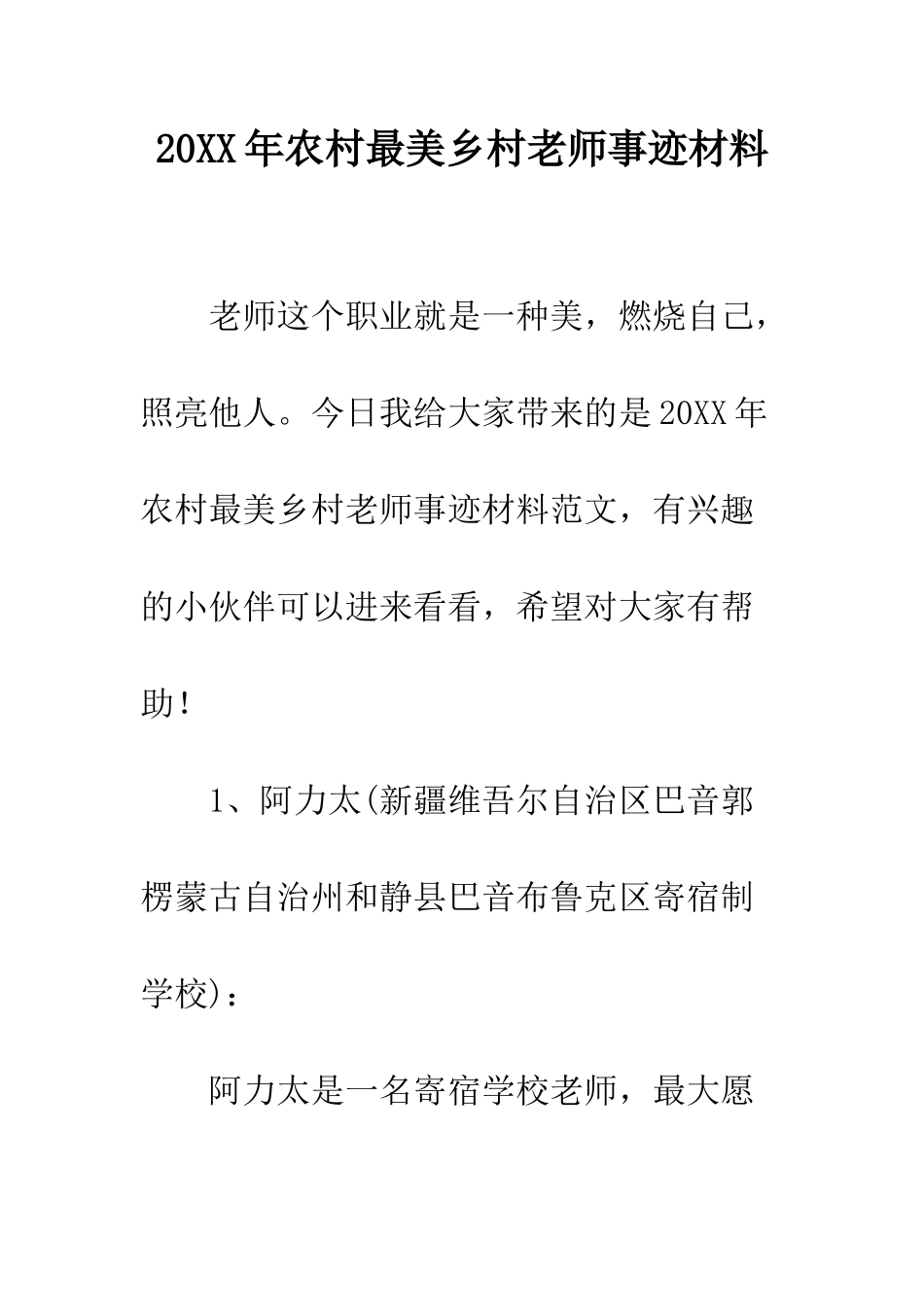 20XX年农村最美乡村教师事迹材料_第1页