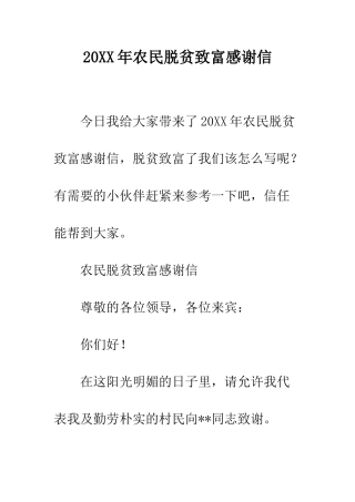 20XX年农民脱贫致富感谢信