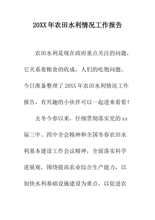 20XX年农田水利情况工作报告