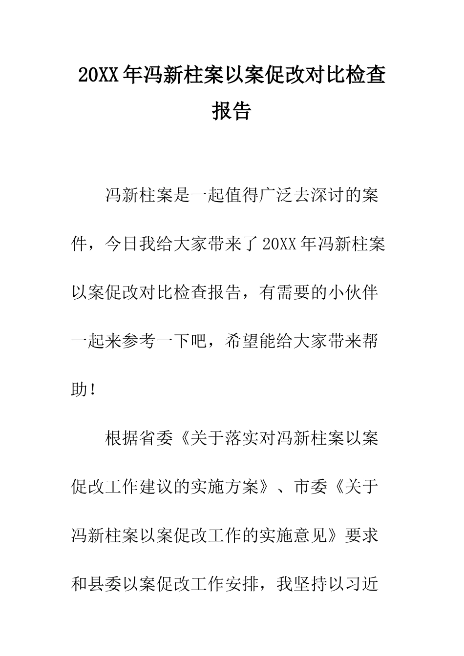 20XX年冯新柱案以案促改对照检查报告_第1页