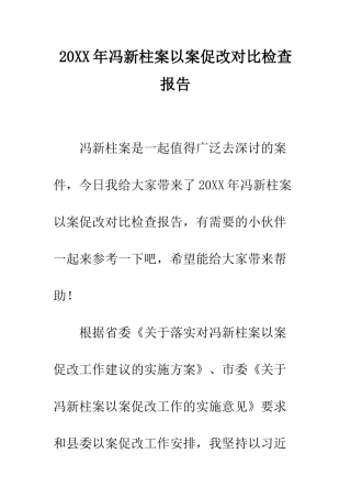 20XX年冯新柱案以案促改对照检查报告