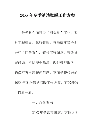 20XX年冬季清洁取暖工作方案