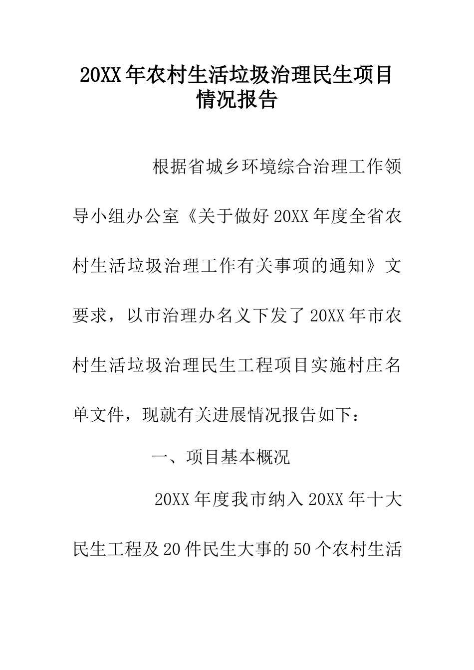 20XX年农村生活垃圾治理民生项目情况报告_第1页