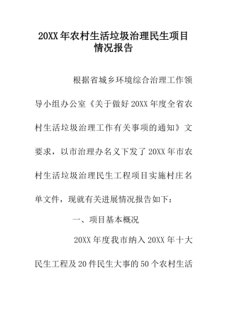 20XX年农村生活垃圾治理民生项目情况报告