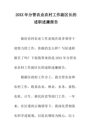 20XX年分管农业农村工作副区长的述职述廉报告