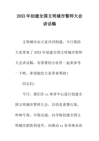 20XX年创建全国文明城市誓师大会讲话稿