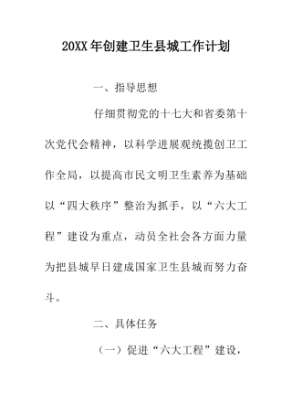 20XX年创建卫生县城工作计划