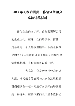 20XX年初级内训师工作培训经验分享演讲稿材料