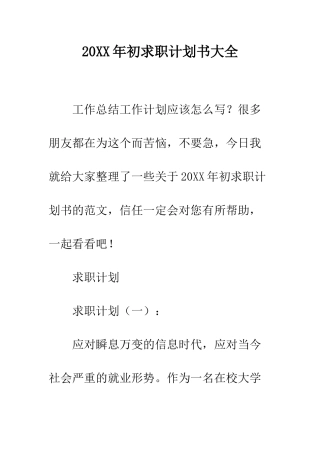 20XX年初求职计划书大全