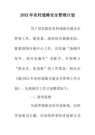 20XX年农村道路安全管理计划
