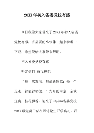 20XX年初入省委党校有感