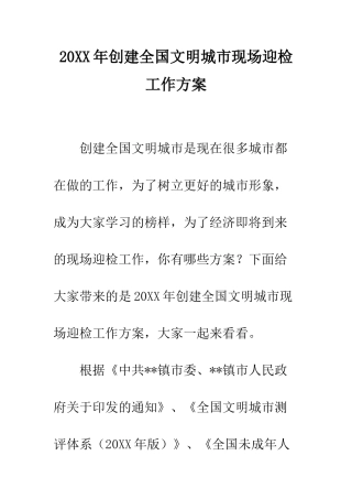 20XX年创建全国文明城市现场迎检工作方案