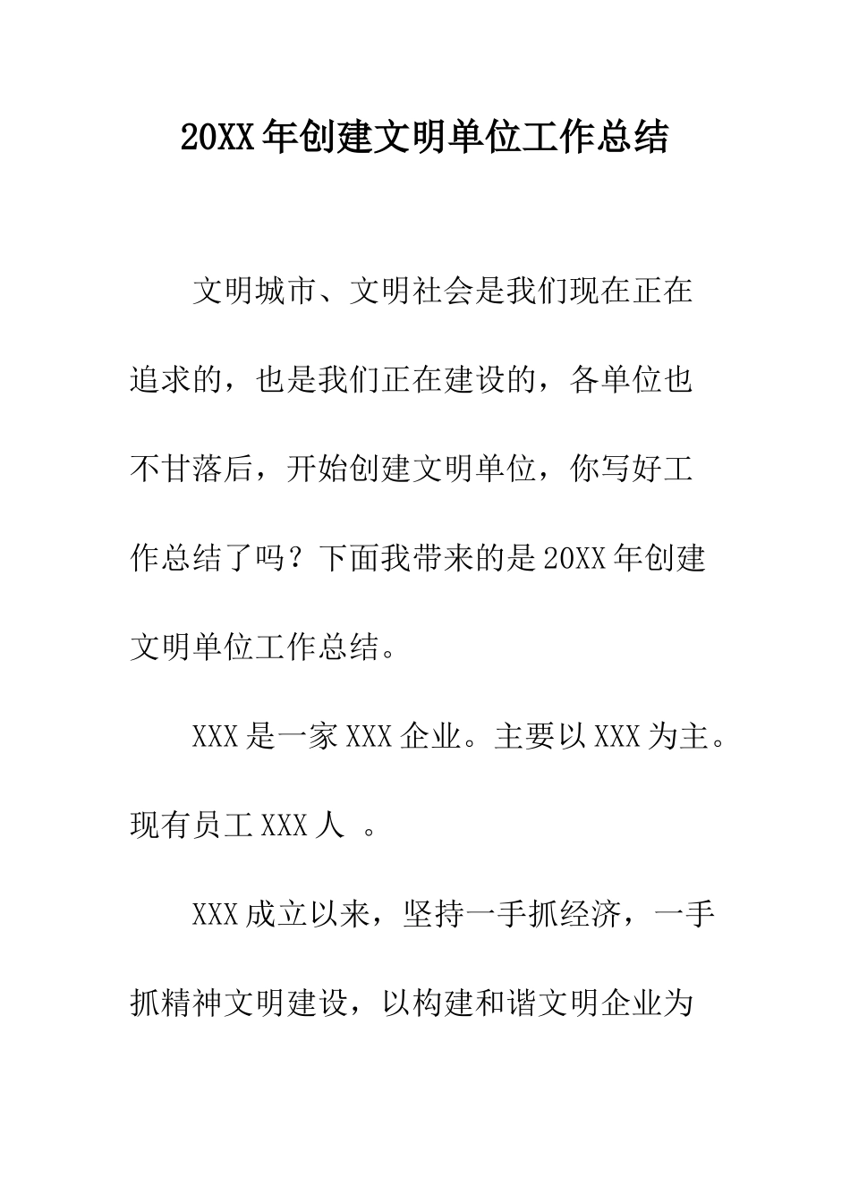 20XX年创建文明单位工作总结_第1页