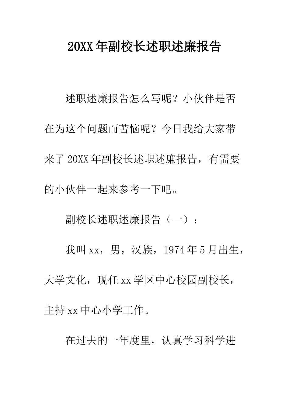 20XX年副校长述职述廉报告_第1页
