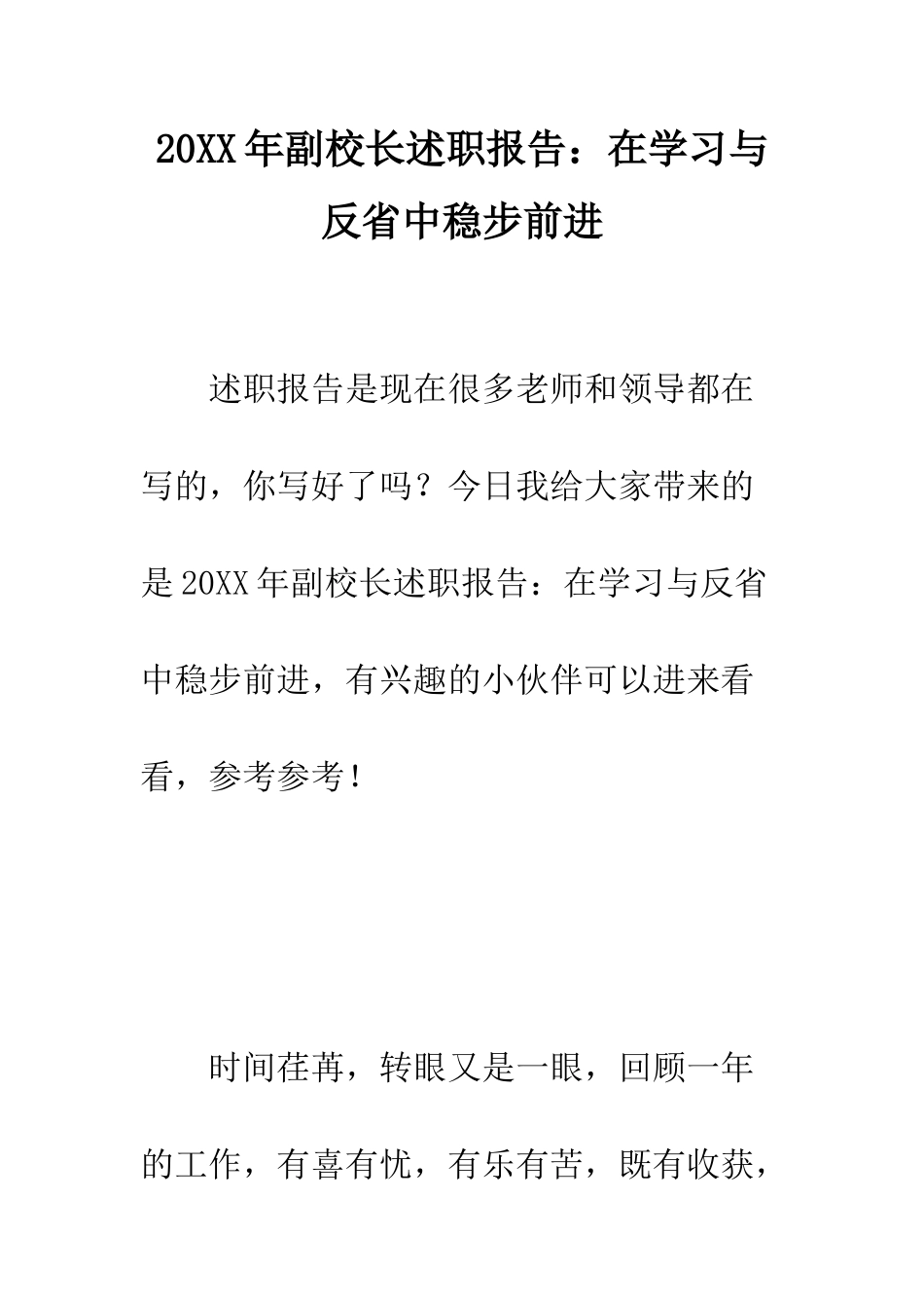 20XX年副校长述职报告在学习与反省中稳步前进_第1页