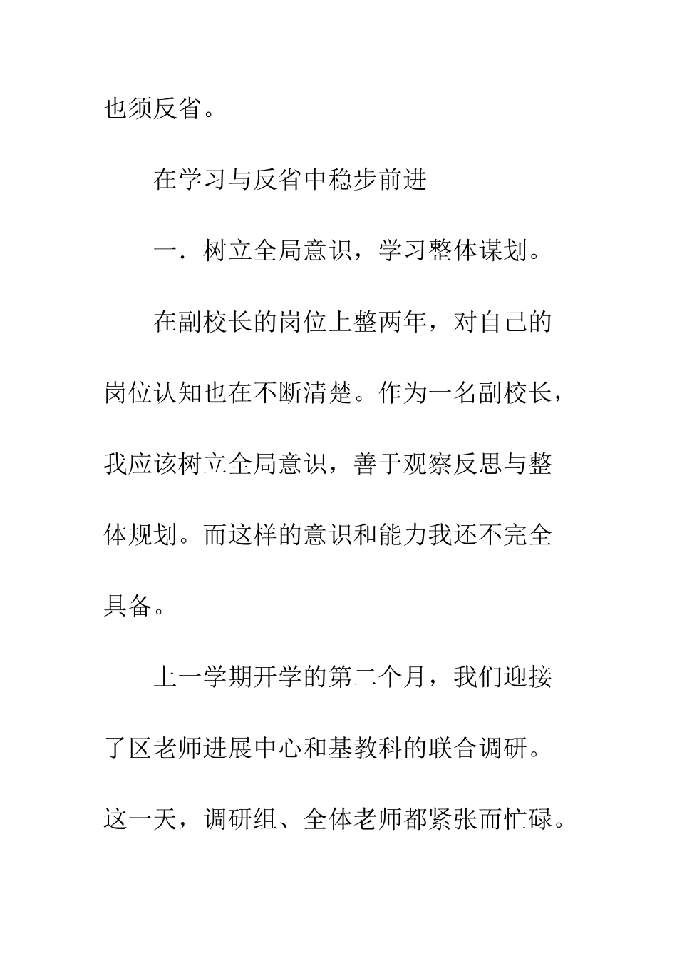 20XX年副校长述职报告在学习与反省中稳步前进_第2页